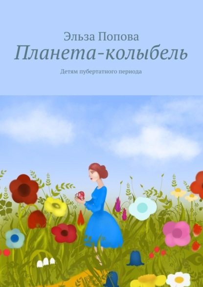 Книга Эльза Попова Планета-колыбель