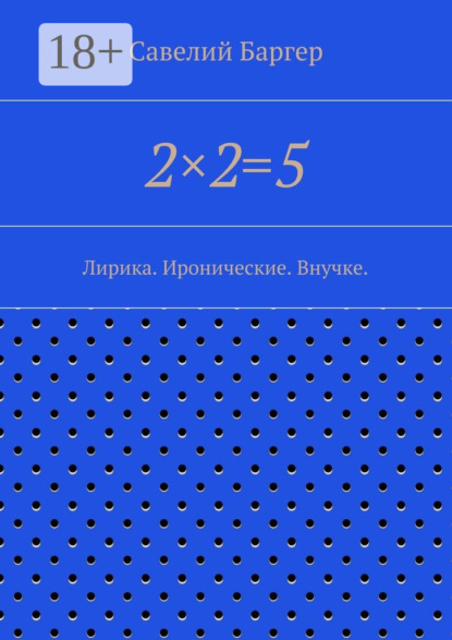 Книга Савелий Баргер 2×2=5. Лирика. Иронические. Внучке.