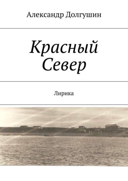 Книга Александр Владиленович Долгушин Красный Север