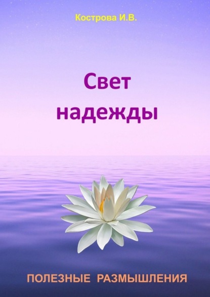 Книга Ирина Владимировна Кострова Свет надежды