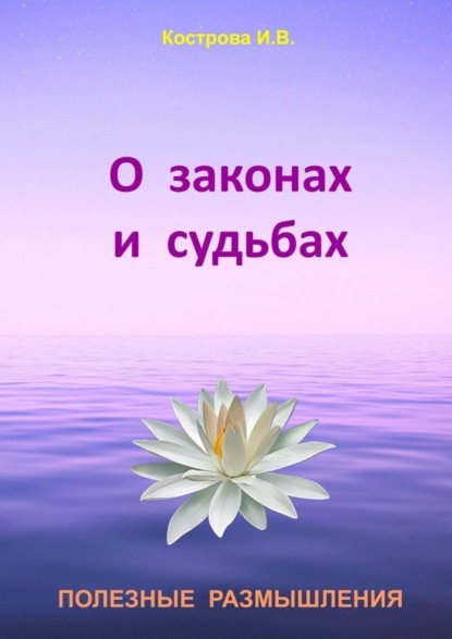 Книга Ирина Владимировна Кострова О законах и судьбах