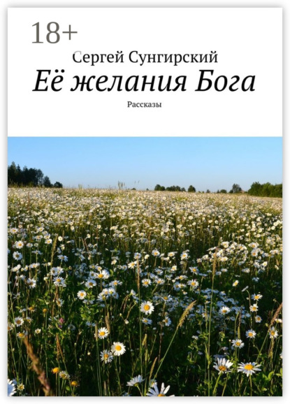 Книга Сергей Сунгирский Её желания Бога. Рассказы