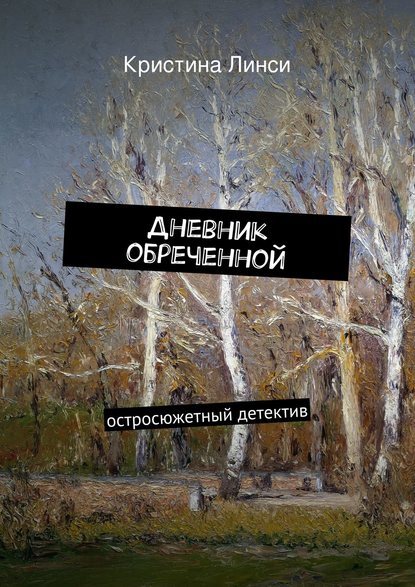 Книга Кристина Линси Дневник обреченной. остросюжетный детектив