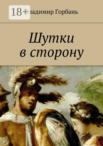 Книга Владимир Владимирович Горбань Шутки в сторону