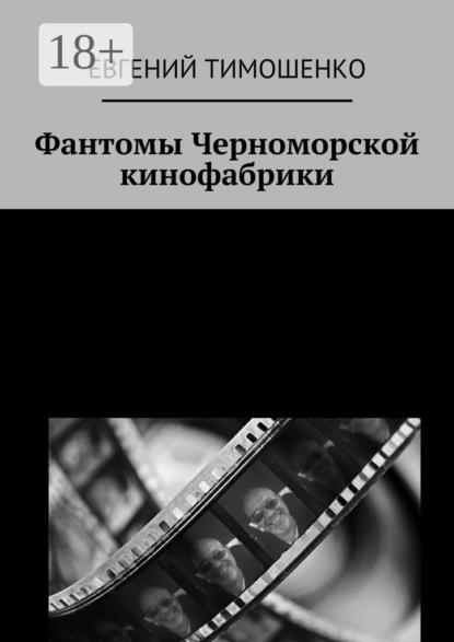 Книга Евгений Тимошенко Фантомы Черноморской кинофабрики