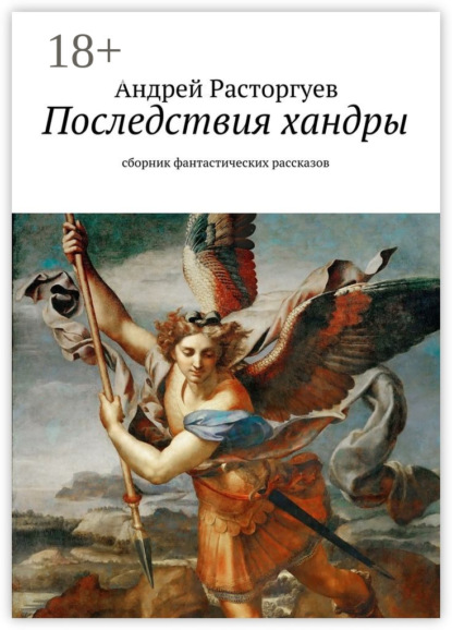 Книга Андрей Расторгуев Последствия хандры. сборник фантастических рассказов