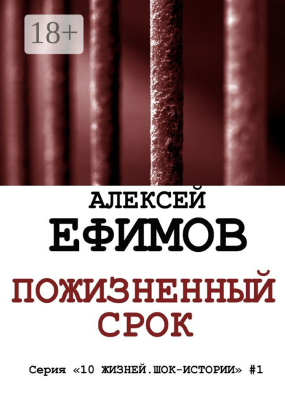 Книга Алексей Ефимов Пожизненный срок. Серия «10 жизней. Шок-истории» #1