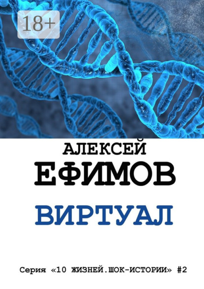 Книга Алексей Ефимов Виртуал. Серия «10 жизней. Шок-истории» #2