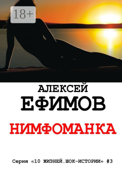 Книга Алексей Ефимов Нимфоманка. Серия «10 жизней. Шок-истории» #3
