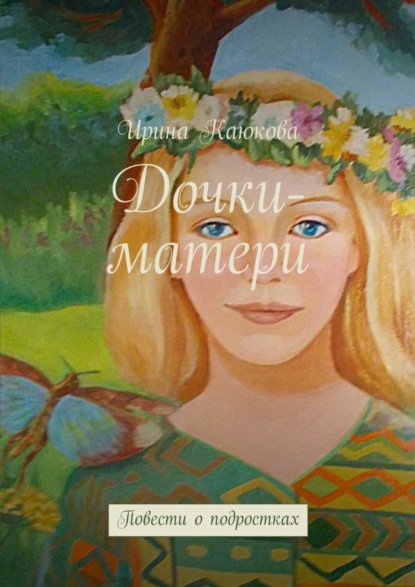 Книга Ирина Каюкова Дочки-матери