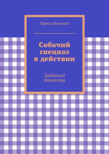 Книга Лариса Яковенко Собачий спецназ в действии