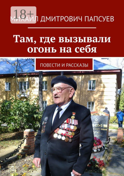 Книга Михаил Дмитрович Папсуев Там, где вызывали огонь на себя. Повести и рассказы