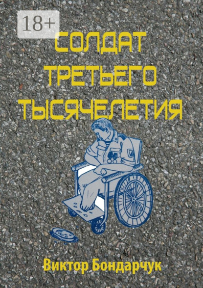 Книга Виктор Бондарчук Солдат третьего тысячелетия