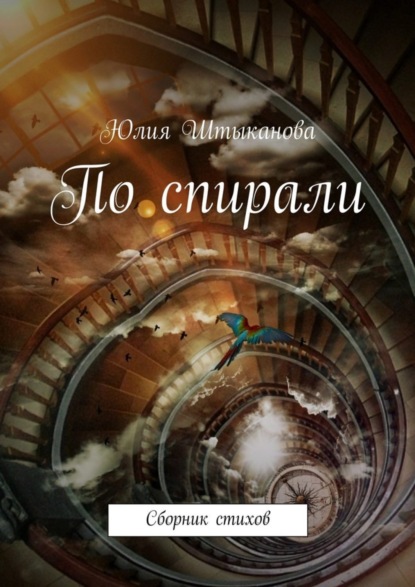 Книга Юлия Штыканова По спирали