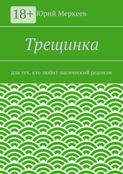 Книга Юрий Меркеев Трещинка. Для тех, кто любит магический реализм