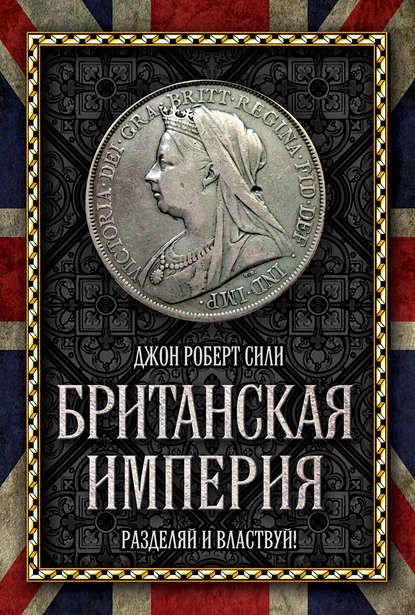 Книга Джон Роберт Сили Британская империя. Разделяй и властвуй!