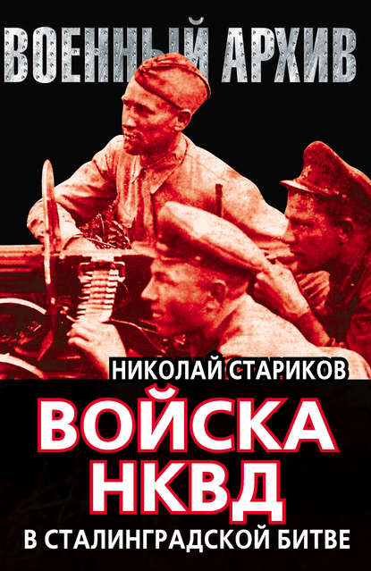 Книга Николай Николаевич Стариков, Николай Стариков Войска НКВД в Сталинградской битве