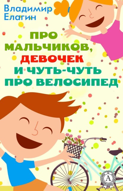Книга Владимир Елагин Про мальчиков девочек и чуть-чуть про велосипед