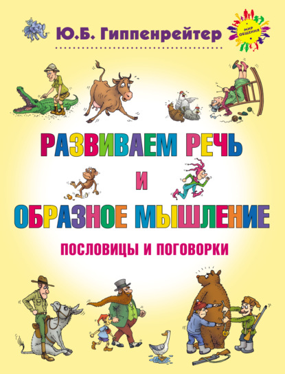 Книга Юлия  Борисовна Гиппенрейтер, Ю. Б. Гиппенрейтер, Алексей Николаевич Рудаков Развиваем речь и образное мышление. Пословицы и поговорки