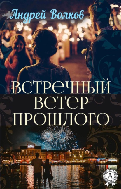 Книга Андрей Волков Встречный ветер прошлого