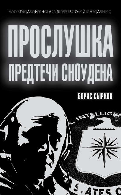 Книга Борис Сырков, Борис Юрьевич Сырков Прослушка. Предтечи Сноудена