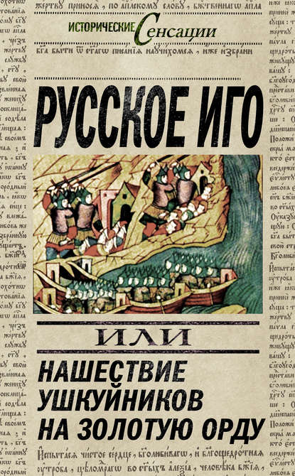 Книга Вадим Телицын, Вадим Леонидович Телицын Русское иго, или Нашествие ушкуйников на Золотую Орду