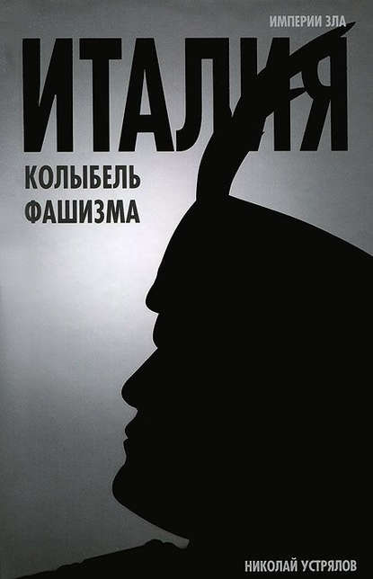Книга Николай Васильевич Устрялов Италия – колыбель фашизма