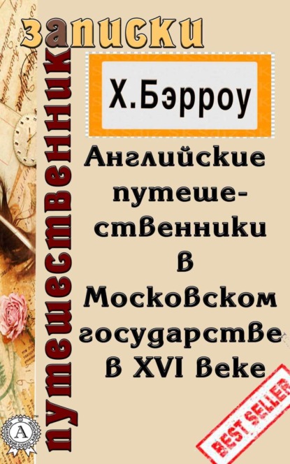 Книга Х. Бэрроу Английские путешественники в Московском государстве в XVI веке
