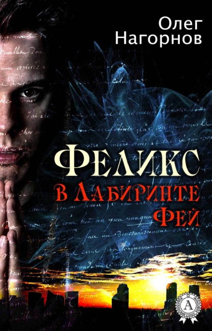 Книга Олег Нагорнов Феликс в Лабиринте Фей