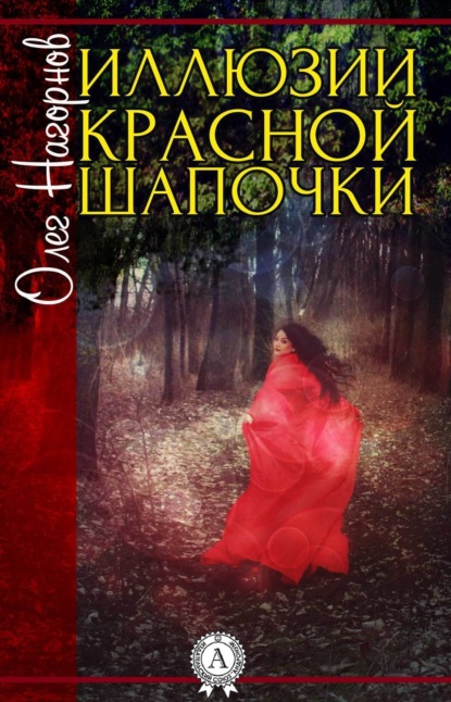 Книга Олег Нагорнов Иллюзии Красной Шапочки