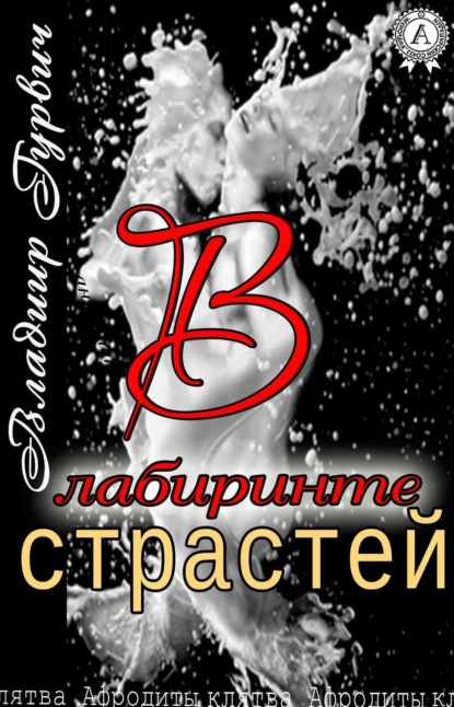 Книга Владимир Гурвич В лабиринте страстей