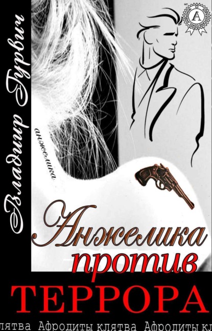 Книга Владимир Гурвич Анжелика против террора