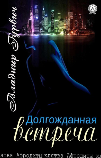 Книга Владимир Гурвич Долгожданная встреча