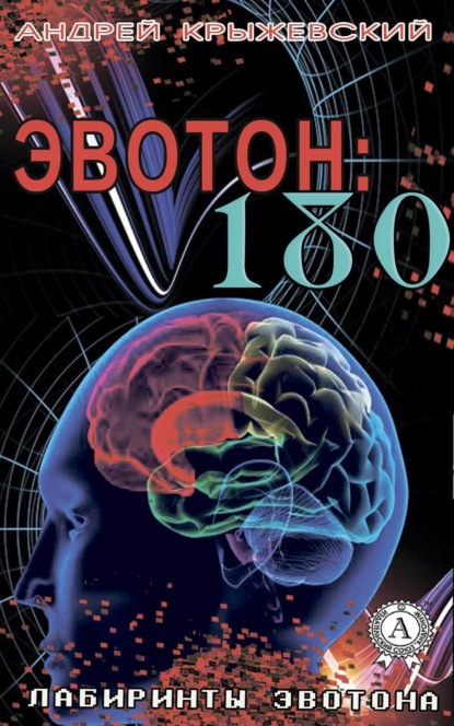 Книга Андрей Крыжевский Эвотон: 180