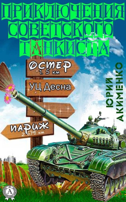 Книга Юрий Акименко Приключения советского танкиста