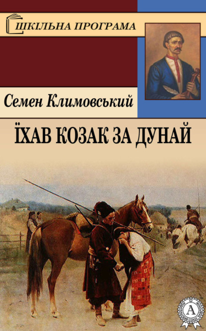 Книга Семен Климовський Їхав козак за Дунай