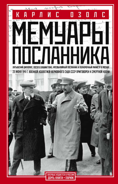 Книга Карлис Озолс Мемуары посланника
