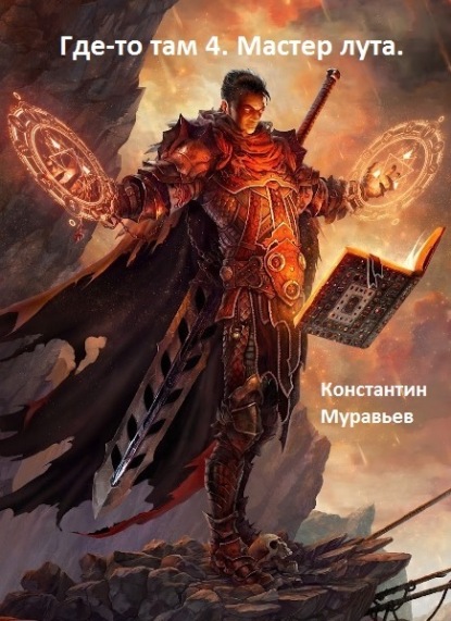 Книга Константин Николаевич Муравьев, Константин Муравьев Мастер лута