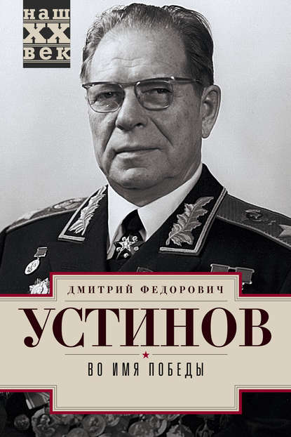 Книга Дмитрий Устинов, Дмитрий Федорович Устинов Во имя победы