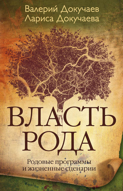 Книга Л. Н. Докучаева, Лариса Н. Докучаева, Валерий В. Докучаев Власть Рода. Родовые программы и жизненные сценарии