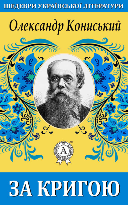 Книга Олександр Кониський За кригою