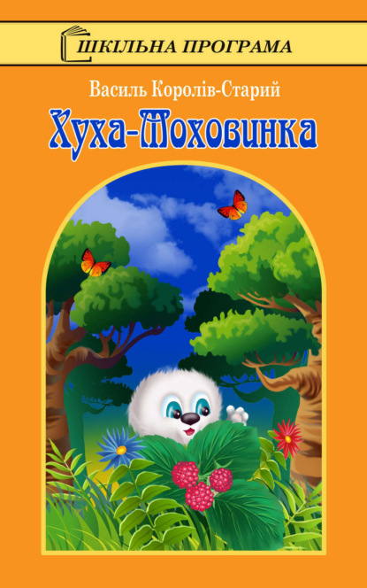 Книга Василь Королів-Старий Хуха-Моховинка
