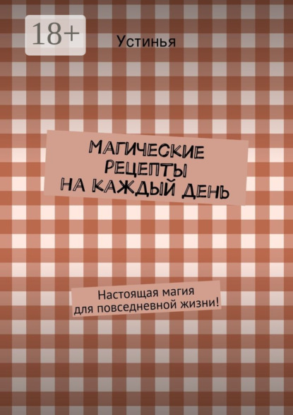 Книга Устинья,  Устинья Магические рецепты на каждый день. Настоящая магия для повседневной жизни!