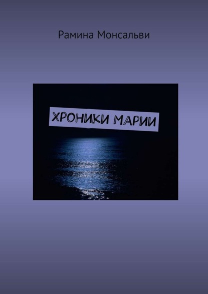 Книга Рамина Монсальви Хроники Марии