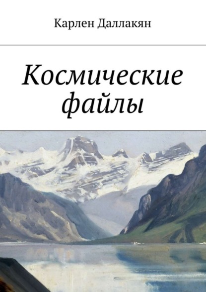 Книга Карлен Даллакян, Карлен Ашотович Даллакян Космические файлы