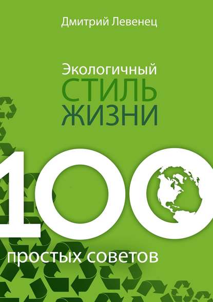 Книга Дмитрий Левенец Экологичный стиль жизни. 100 простых советов
