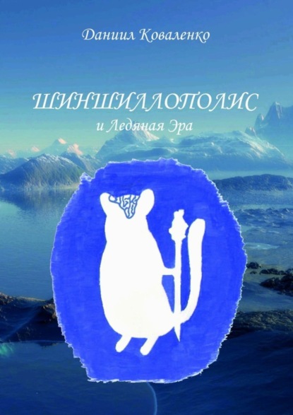 Книга Даниил Коваленко Шиншиллополис и Ледяная Эра