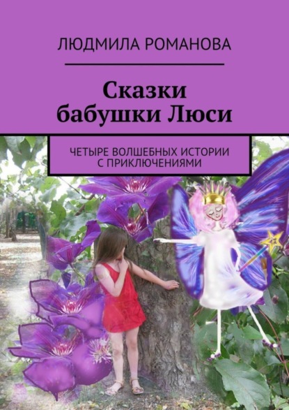Книга Людмила Петровна Романова Сказки бабушки Люси