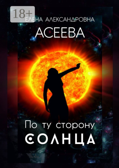 Книга Елена Александровна Асеева По ту сторону Солнца