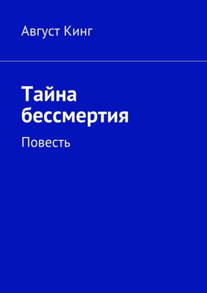 Книга Август Кинг Тайна бессмертия. Повесть